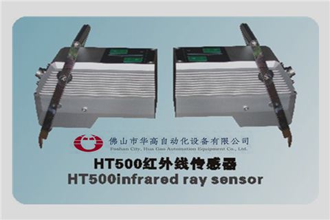 HG-HT500红外线传感器（红外线布边追踪探头/电眼）
