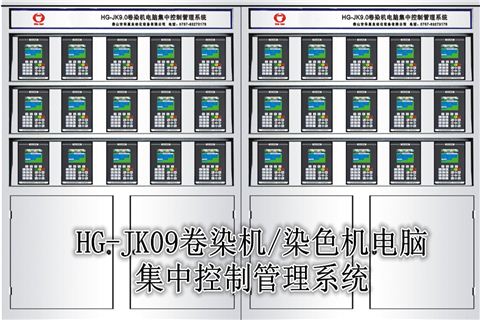 华高卷染机/染色机中央监控管理系统HG-JK9