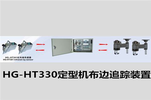 HG-HT330定型机布边追踪装置/定型机探边系统