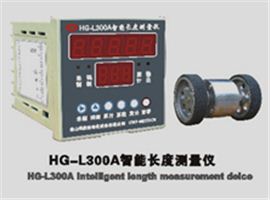 HG-L300A智能长度测量仪