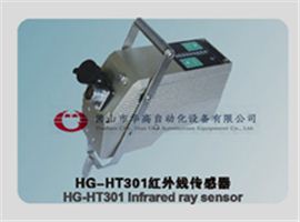 HG-HT301红外线传感器（红外线布边追踪探头/电眼）