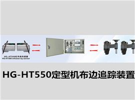 定型机探边HG-HT550定型机布边追踪装置/定型机探边系统