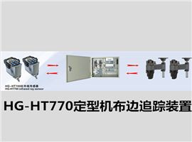 HG-HT770定型机布边追踪装置/定型机探边系统