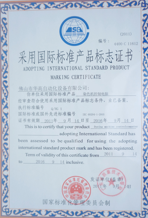 华高国际标准证书