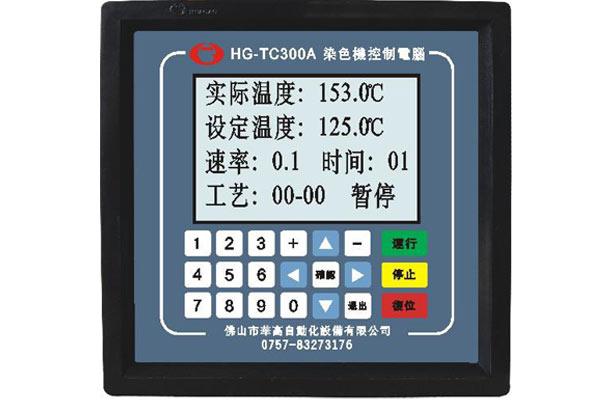 HG-TC300A染色机控制电脑