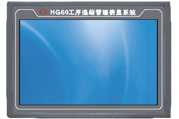 HG60工序追踪管理信息系统
