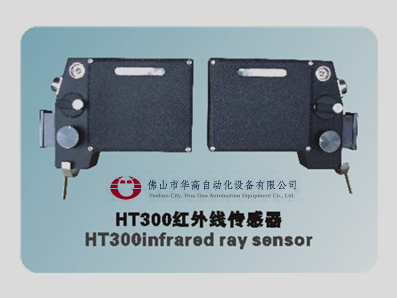 HG-HT300红外线传感器（红外线布边追踪探头/电眼）