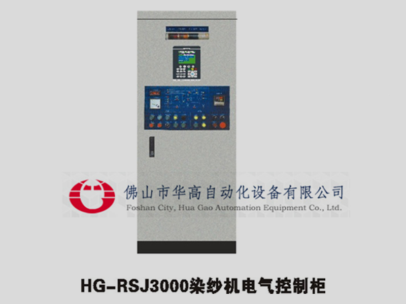 HG-RSJ3000染纱机电气控制柜