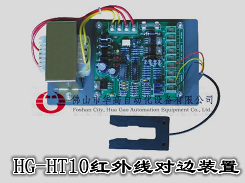 HG-HT10红外线对边装置
