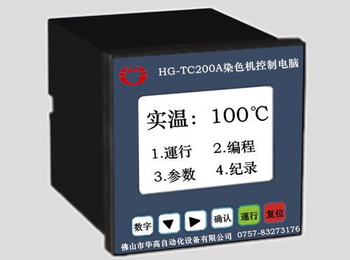 华高HG-TC200A染色机控制电脑