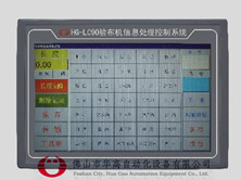 华高验布机控制管理信息系统HG-LC90