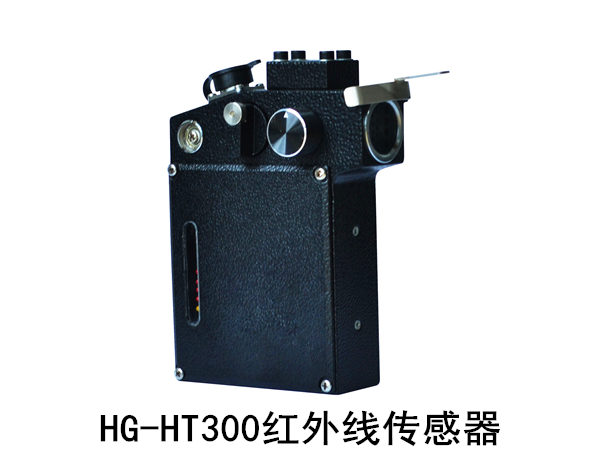 HG-HT300定型机红外线传感器/探边电眼