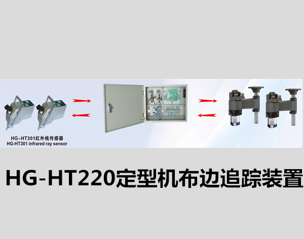 HG-HT220定型机布边追踪装置/定型机探边系统